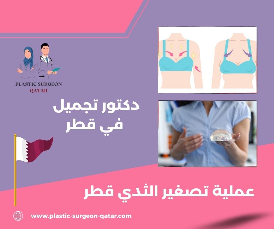 تصغير الثدي عمليه