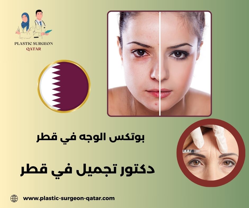 بوتكس للوجه للرجال في قطر
