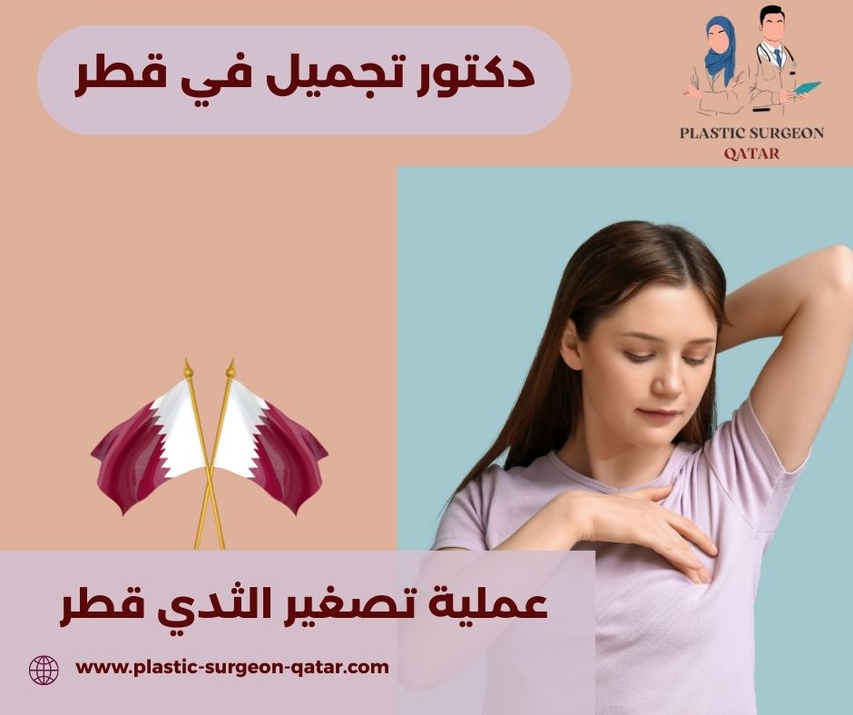 عمليات تكبير الثدي في قطر