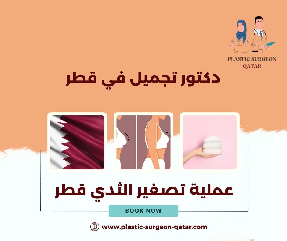عملية تصغير الثدي قطر