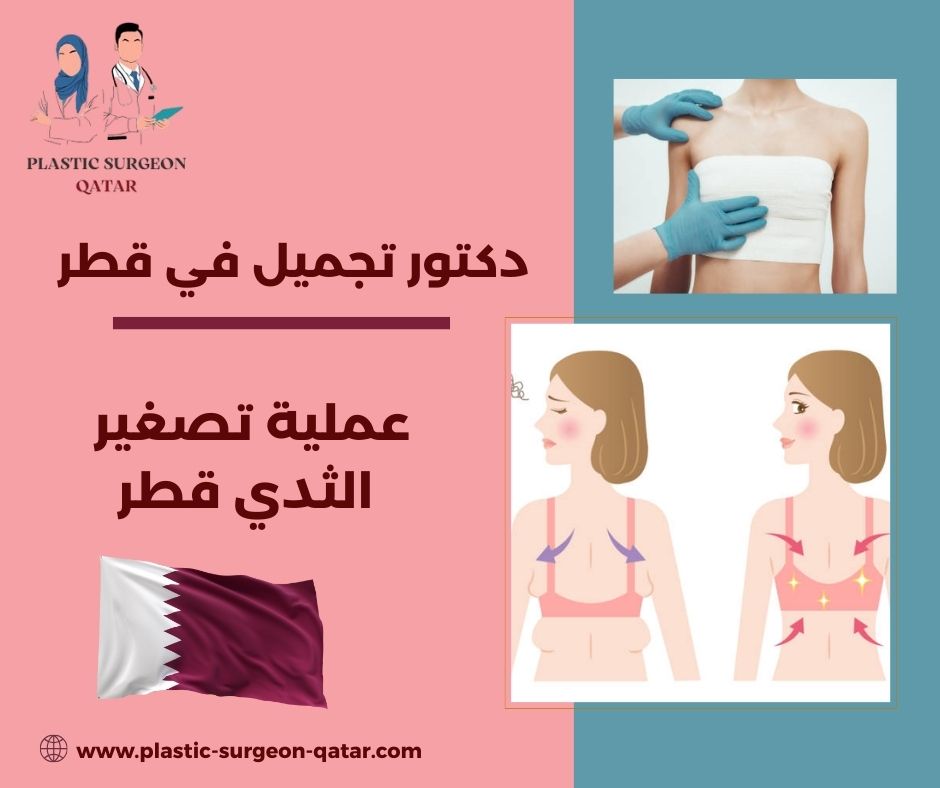 عملية تصغير الثدي في قطر