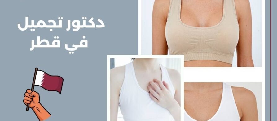 عملية تصغير الثدي قطر