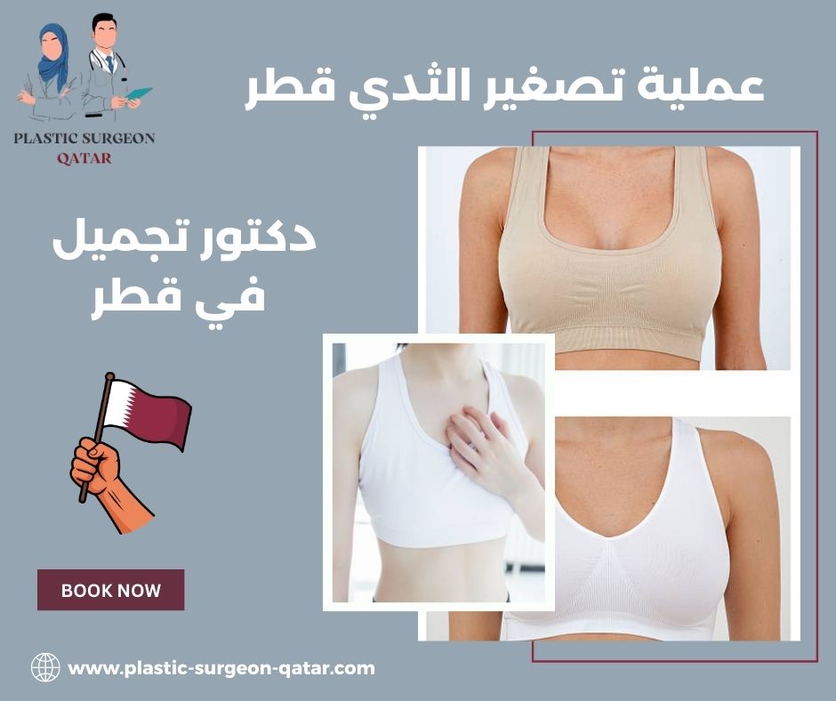 عملية تصغير الثدي قطر