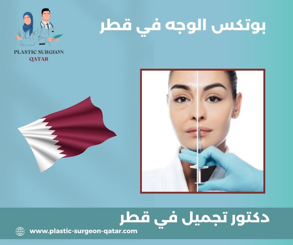 بوتكس الوجه كامل