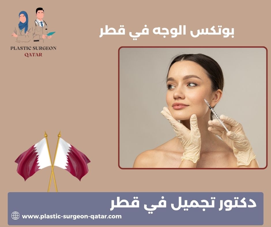 بوتكس الوجه قبل وبعد