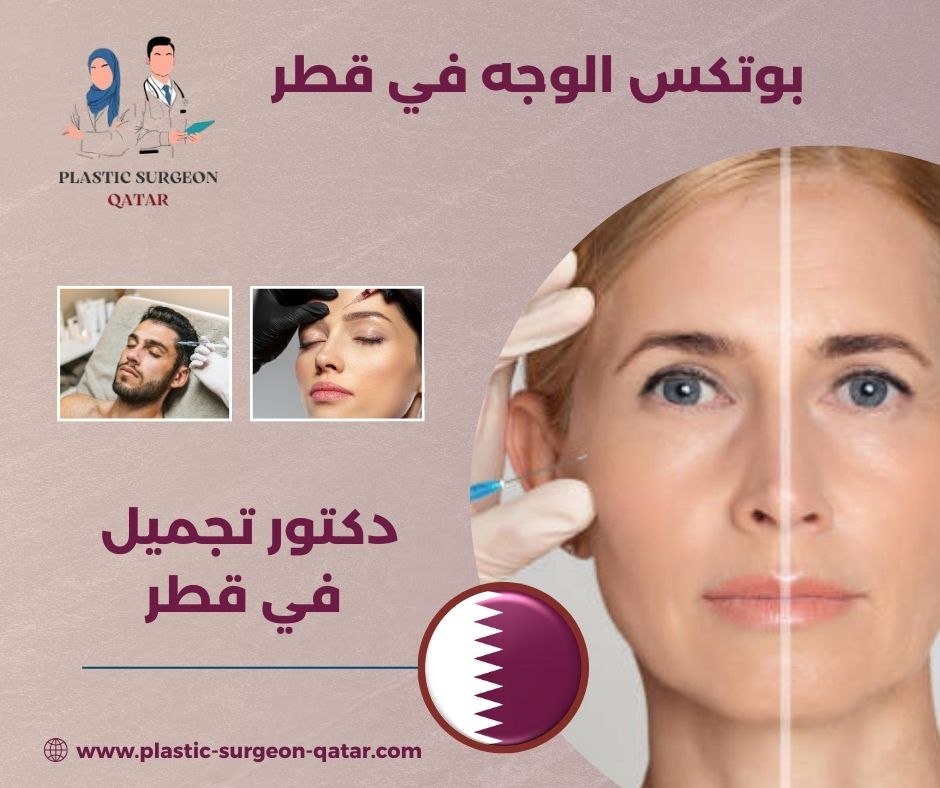 بوتكس الوجه في قطر