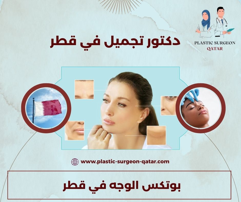 بوتكس الوجه في قطر