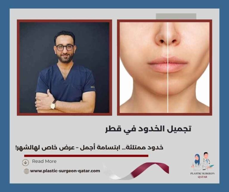 تجميل الخدود في قطر