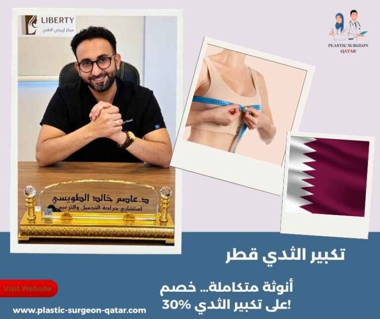 تكبير الثدي قطر