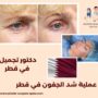 عملية شد الجفون في قطر