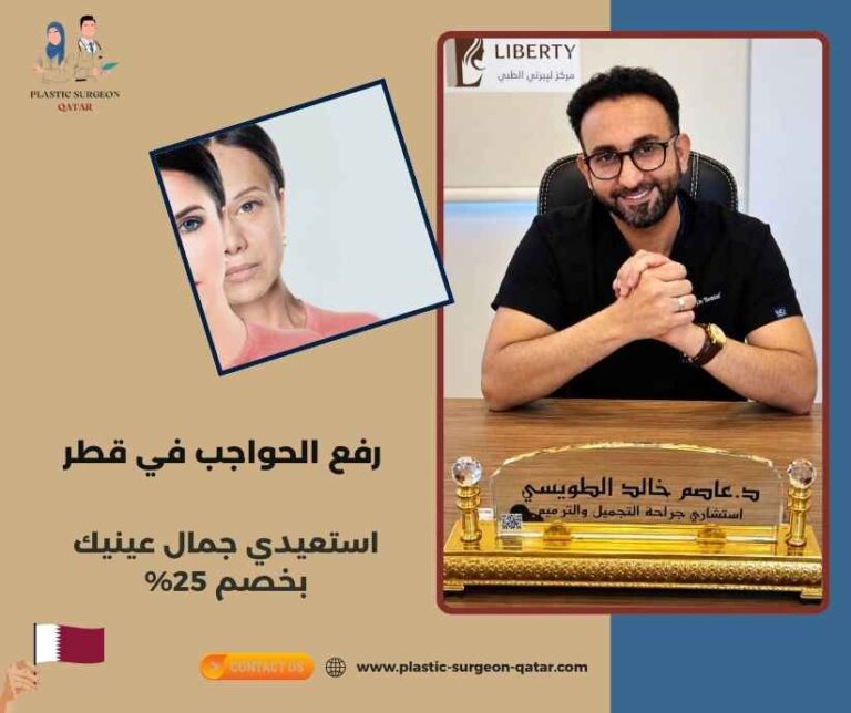 رفع الحواجب في قطر