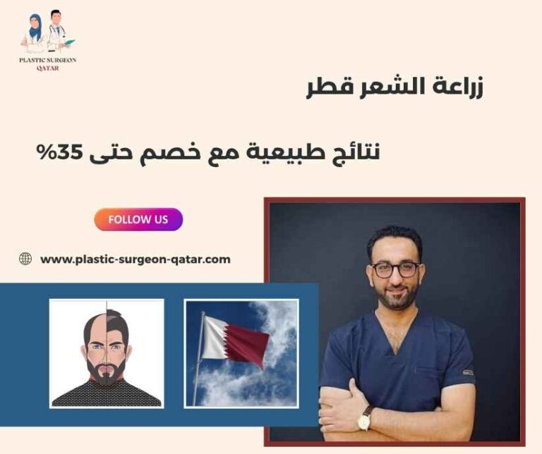 زراعة الشعر قطر