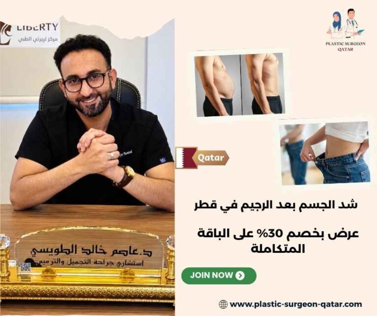شد الجسم بعد الرجيم في قطر