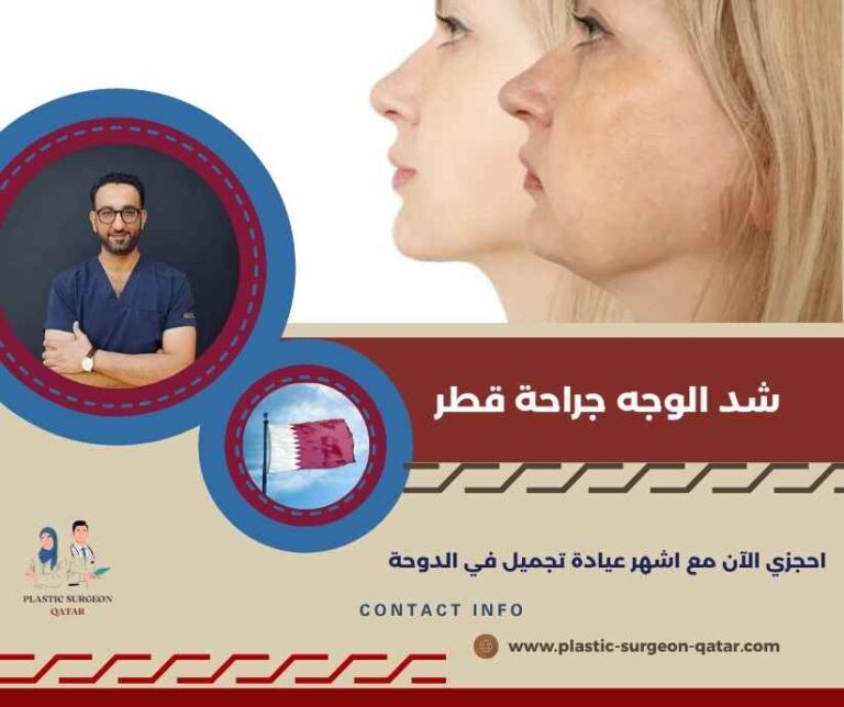 شد الوجه جراحة قطر
