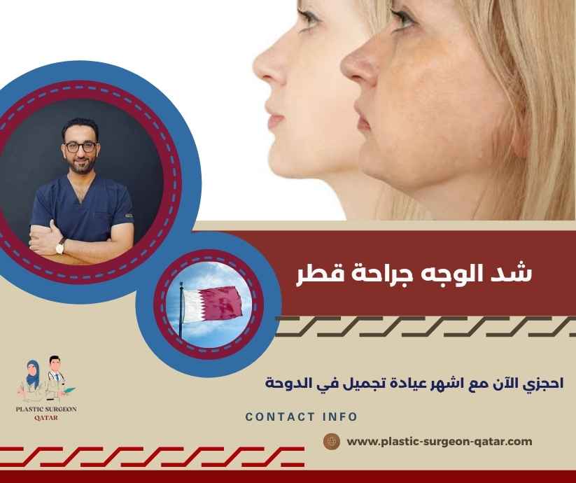 شد الوجه جراحة قطر