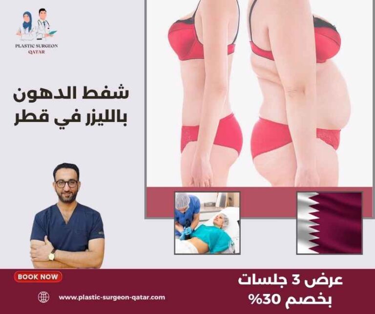 شفط الدهون بالليزر في قطر