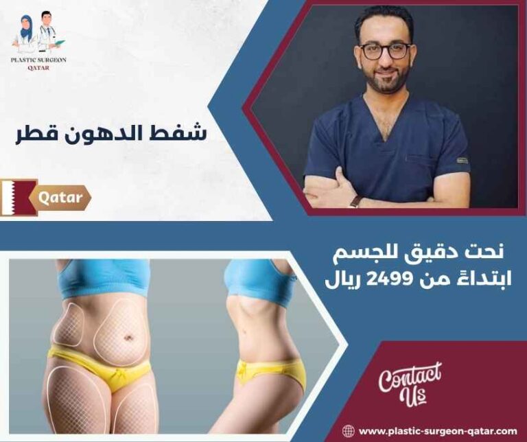 شفط الدهون قطر