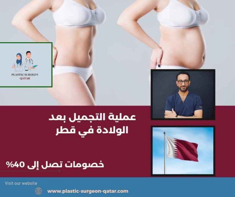 عملية التجميل بعد الولادة في قطر