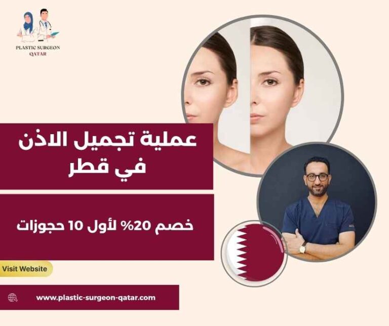 عملية تجميل الاذن في قطر