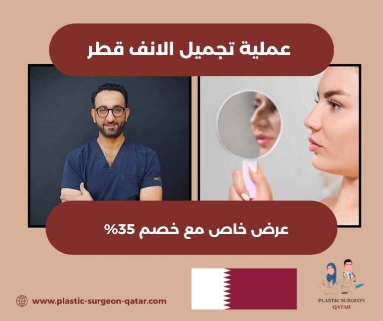 عملية تجميل الانف قطر