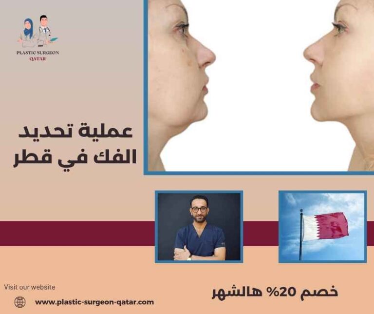 عملية تحديد الفك في قطر