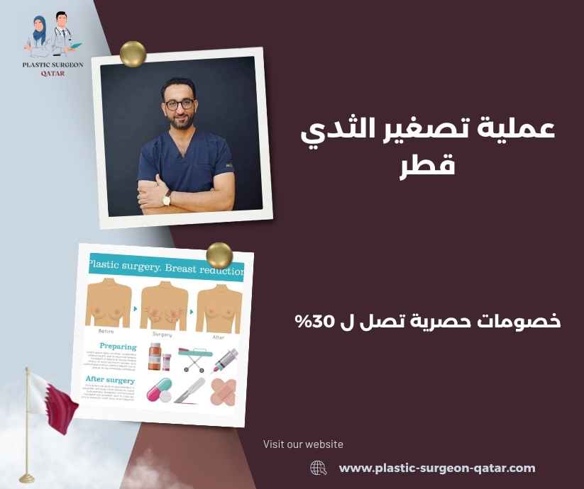 عملية تصغير الثدي قطر
