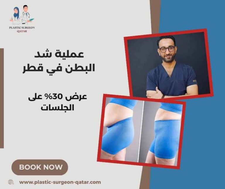 عملية شد البطن في قطر
