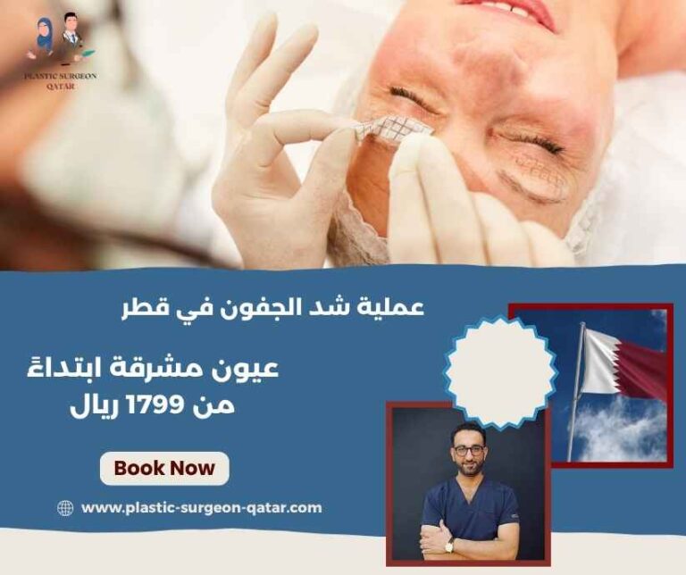 عملية شد الجفون في قطر