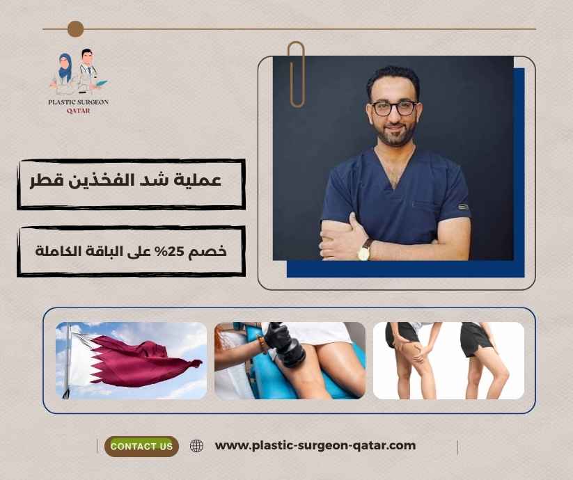 عملية شد الفخذين قطر