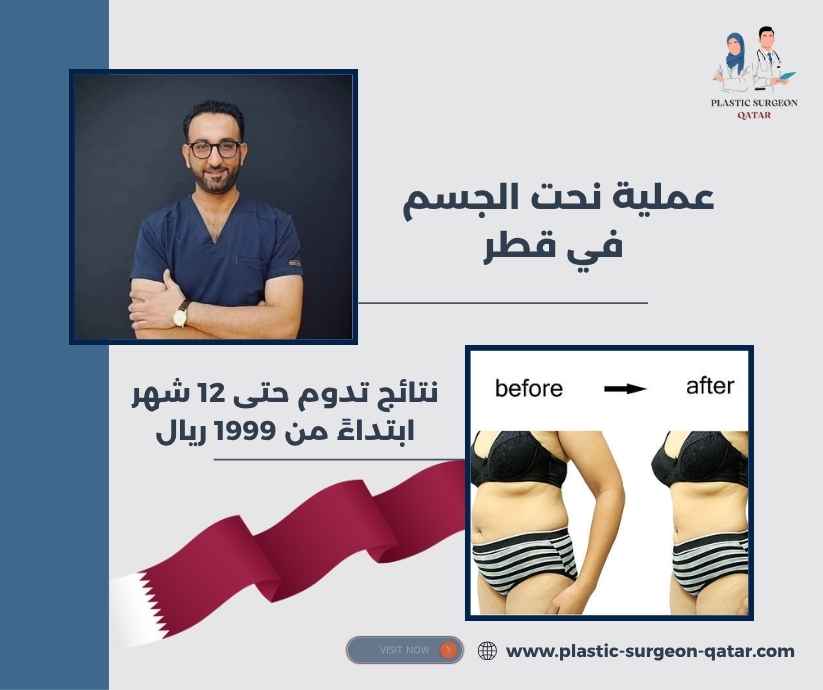 عملية نحت الجسم في قطر