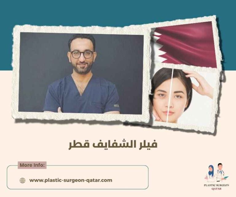 فيلر الشفايف قطر