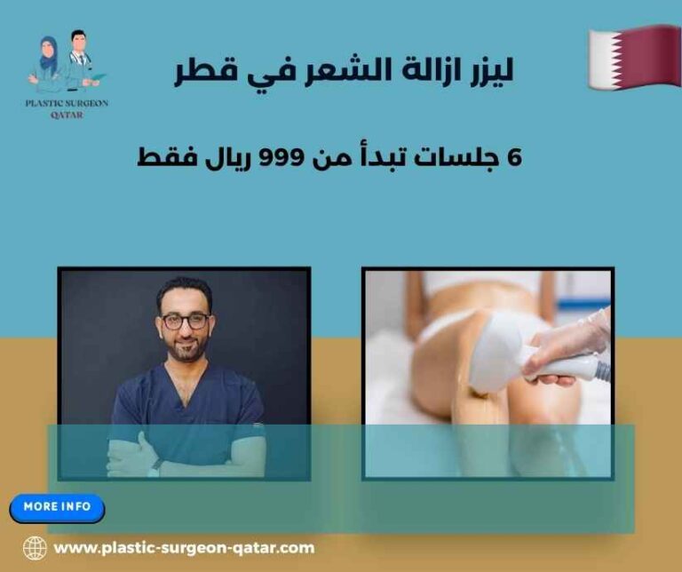 ليزر ازالة الشعر في قطر