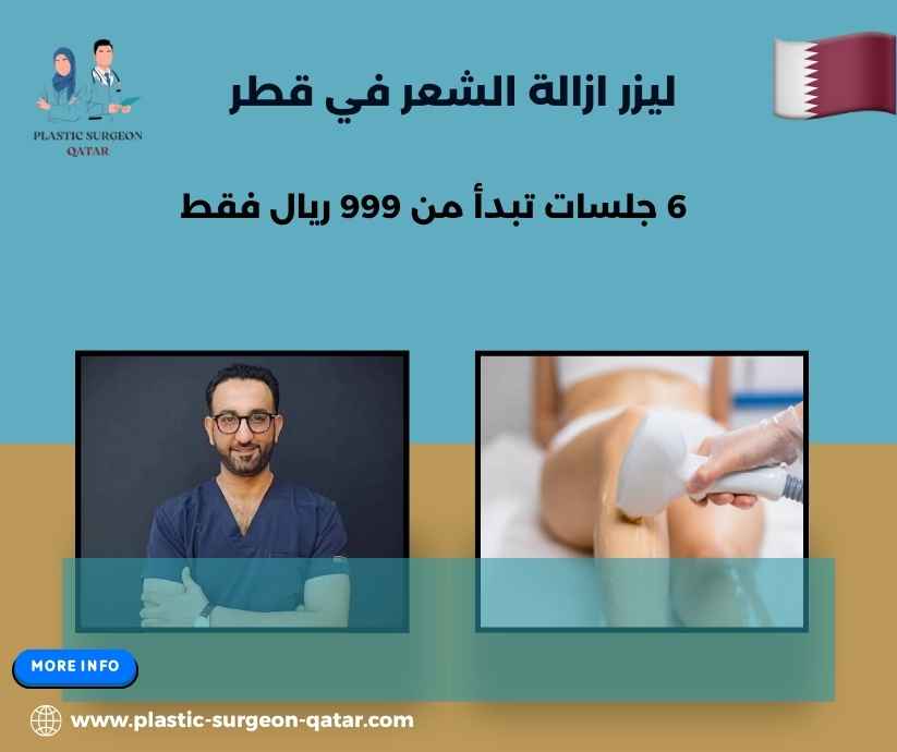 ليزر ازالة الشعر في قطر