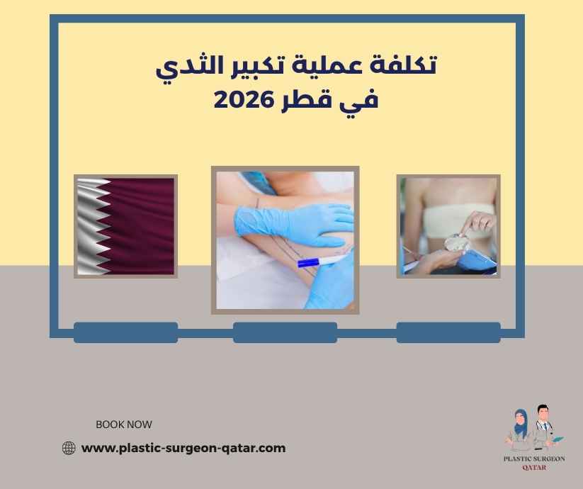 تكلفة عملية تكبير الثدي في قطر 2026