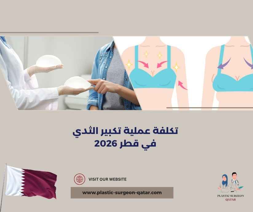 تكلفة عملية تكبير الثدي في قطر 2026