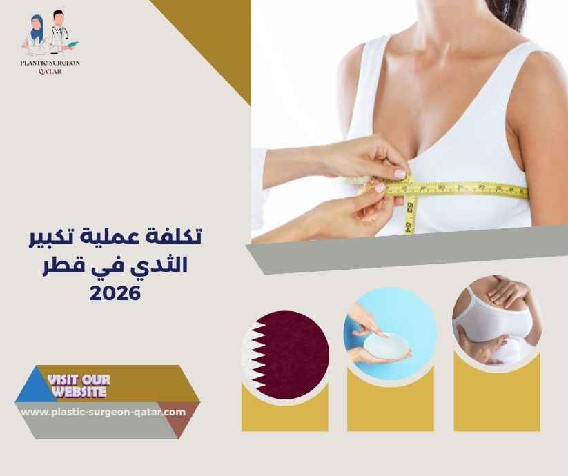 تكلفة عملية تكبير الثدي في قطر 2026