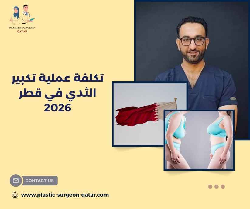 تكلفة عملية تكبير الثدي في قطر 2026