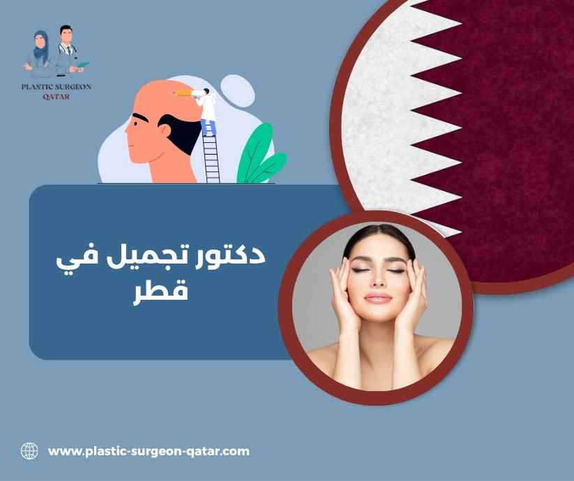 دكتور تجميل في قطر