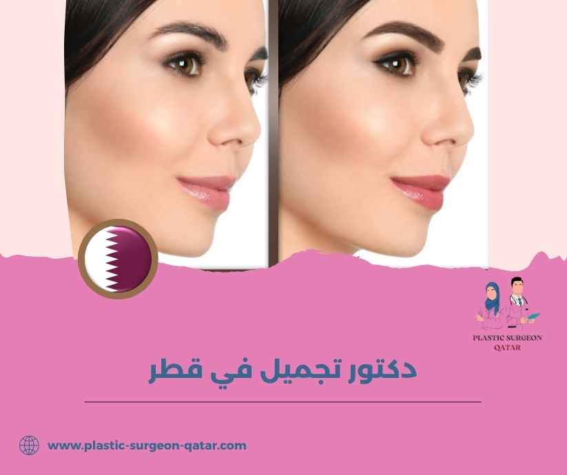 دكتور تجميل في قطر