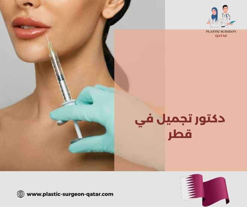 دكتور تجميل في قطر