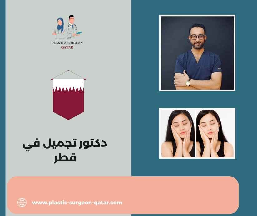 دكتور تجميل في قطر
