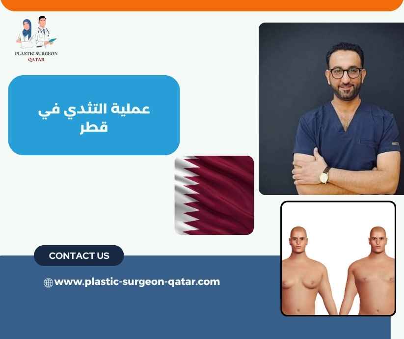 عملية التثدي في قطر