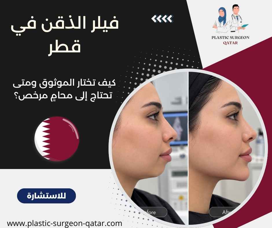 فيلر الذقن في قطر