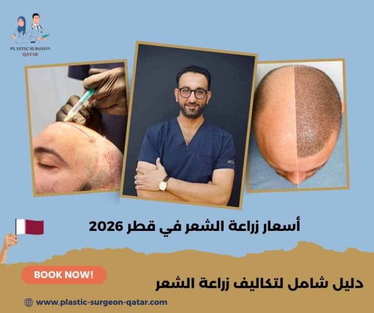 أسعار زراعة الشعر في قطر 2026
