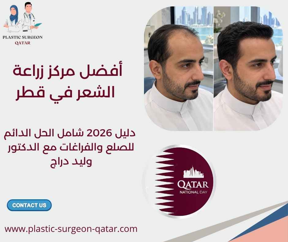 أفضل مركز زراعة الشعر في قطر