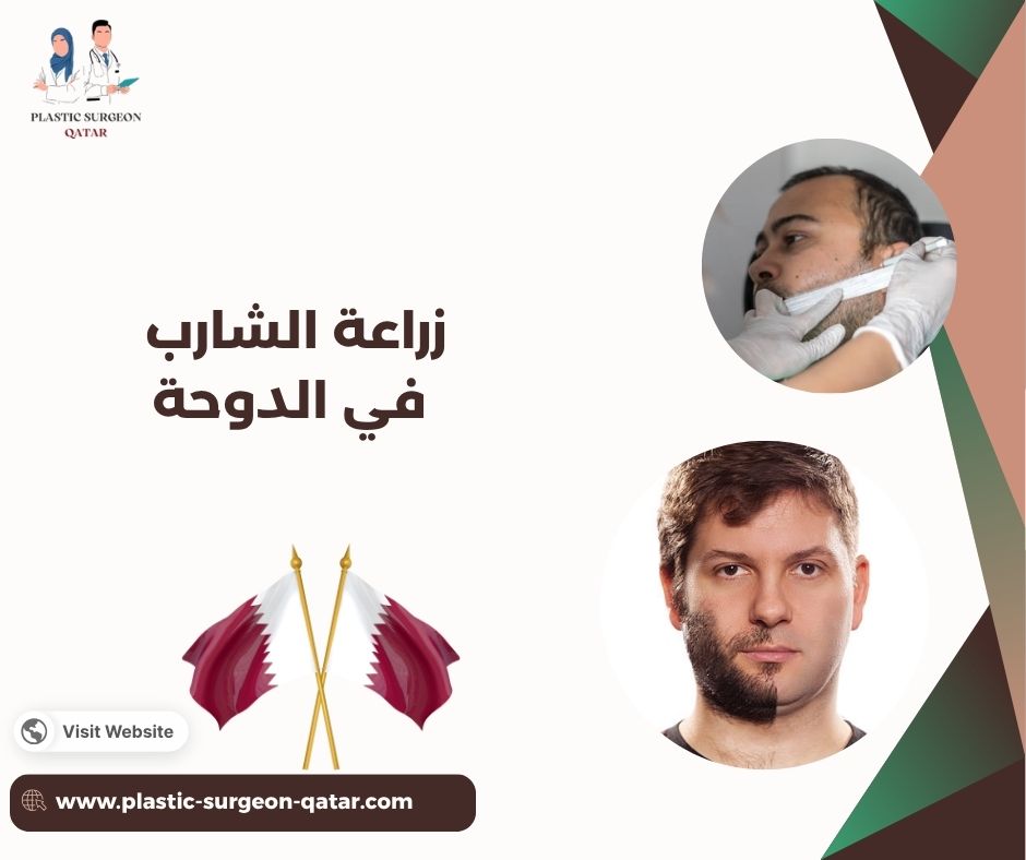زراعة الشارب في الدوحة