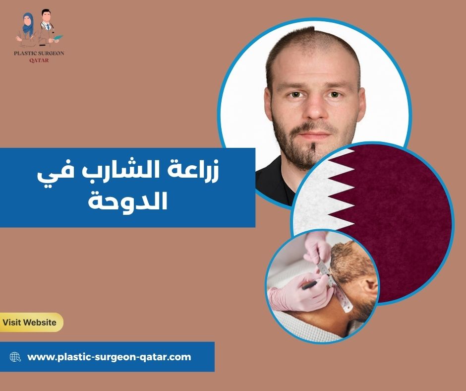 زراعة الشارب في الدوحة