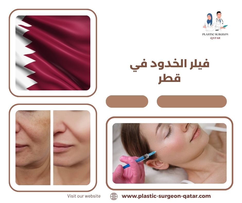 فيلر الخدود في قطر فيلر الخدود في قطر