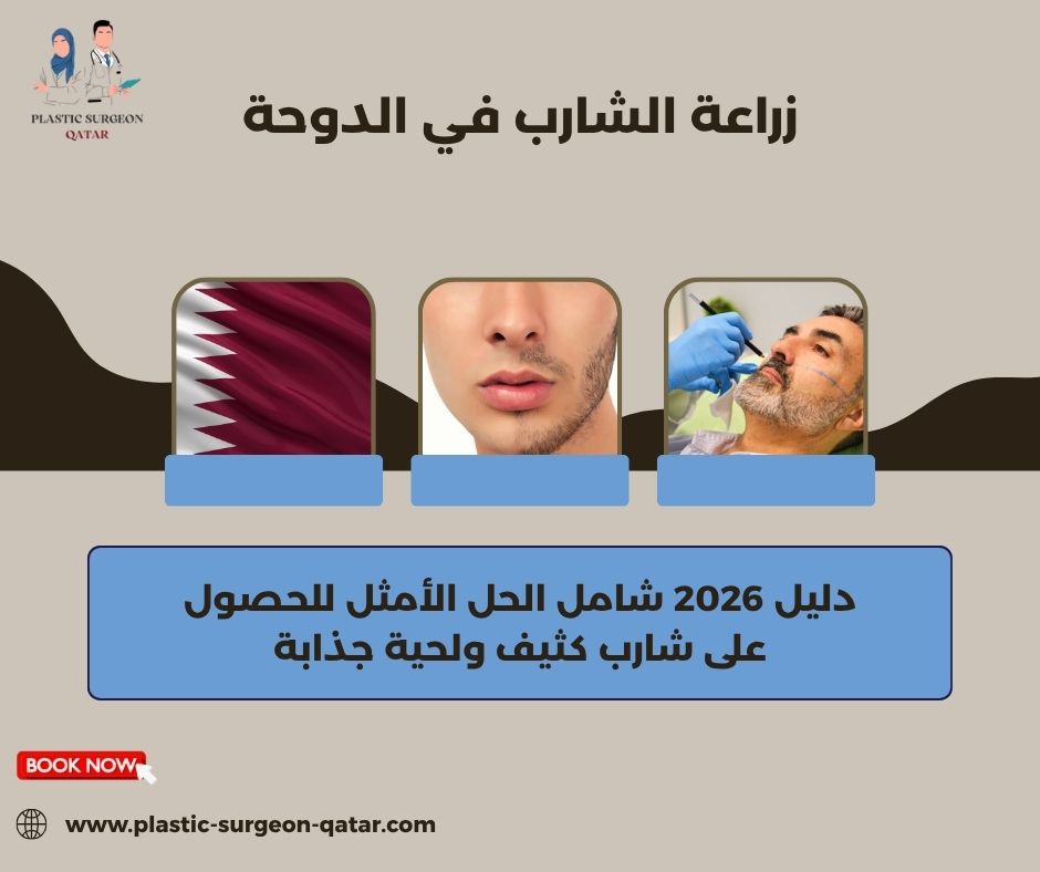 زراعة الشارب في الدوحة