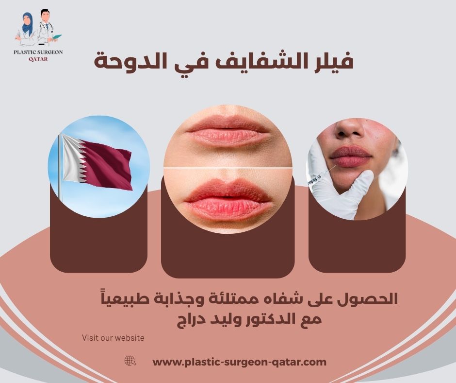 فيلر الشفايف في الدوحة
